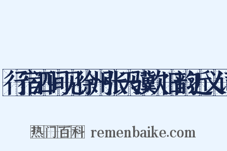 行宿泗间见徐州张天骥次旧韵近义词是什么意思的图片